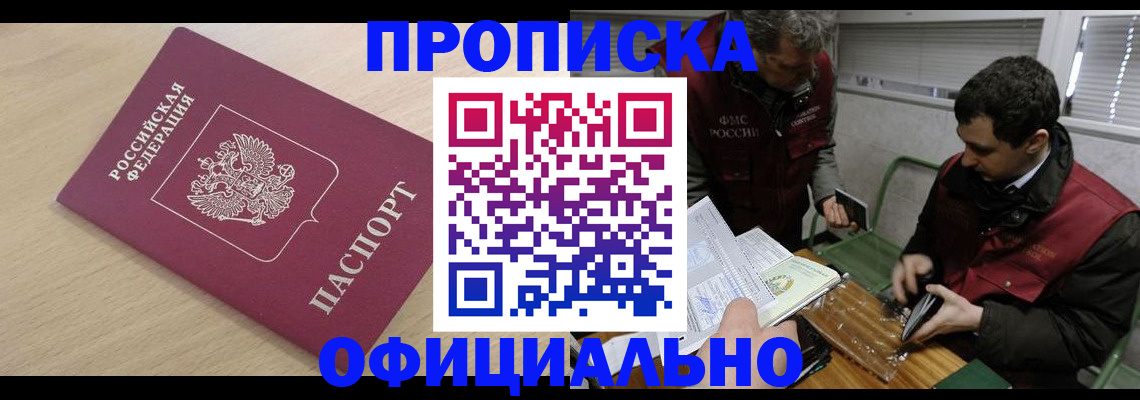 прописка для работы в Алдане